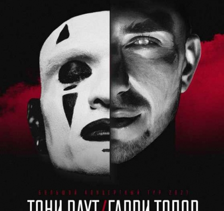 Тони Раут и Гарри Топор