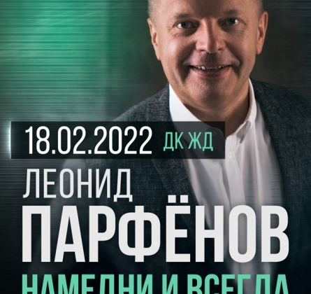 Намедни и всегда | Леонид Парфенов