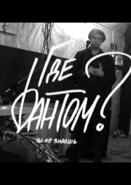 Где Фантом?