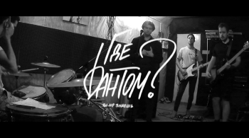 Где Фантом?