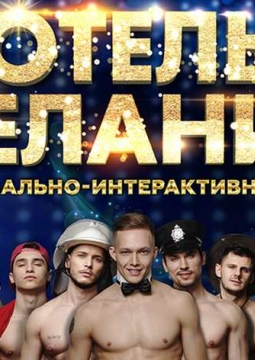 Отель желаний