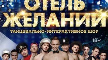 Отель желаний