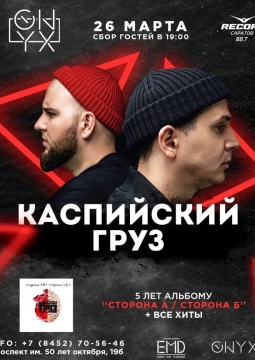 Каспийский Груз