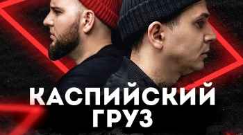 Каспийский Груз