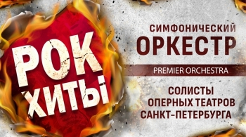Premier Orchestra | Рок-хиты