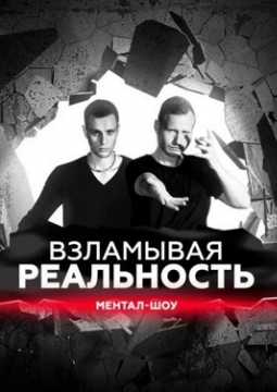 Взламывая реальность
