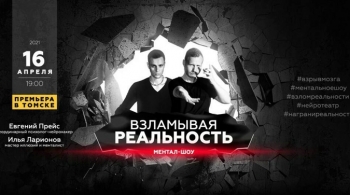 Взламывая реальность