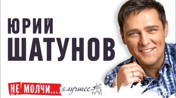 Юрий Шатунов