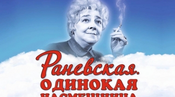 Раневская. Одинокая насмешница