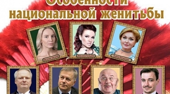 Волки и овцы (Особенности национальной женитьбы)