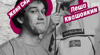 Алексей Квашонкин и Евгений Сидоров | Stand Up