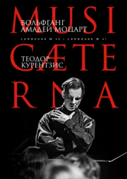 Теодор Курентзис и musicAeterna