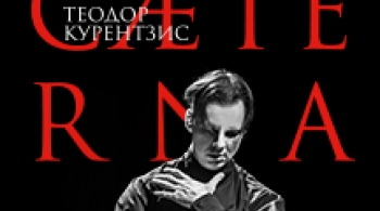 Теодор Курентзис и musicAeterna
