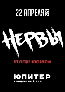 НЕРВЫ