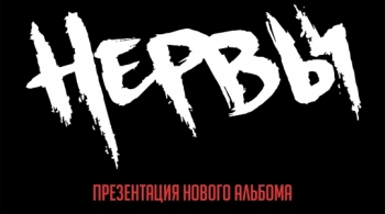 НЕРВЫ