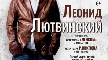 Леонид Лютвинский