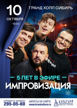 Шоу Импровизация