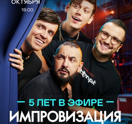 Шоу Импровизация