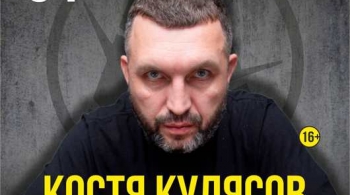 Костя Кулясов