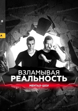 Взламывая реальность