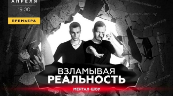 Взламывая реальность