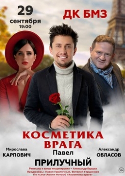 Косметика врага (Влюбленный с Монмартра)