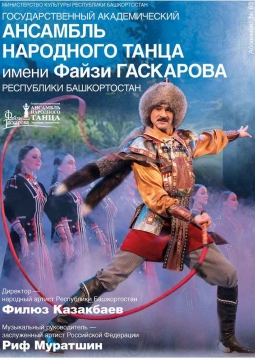 Ансамбль народного танца Файзи Гаскарова