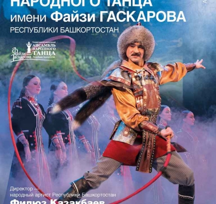 Ансамбль народного танца Файзи Гаскарова