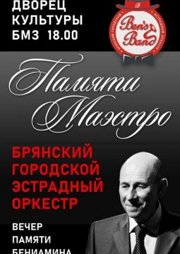 Ben’s band | памяти Бениамина Мирзояна