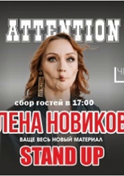 Елена Новикова | Stand Up