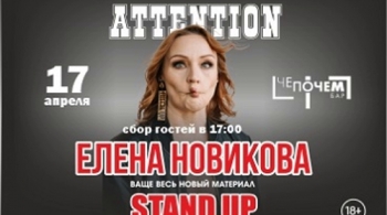 Елена Новикова | Stand Up