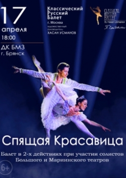 Спящая красавица