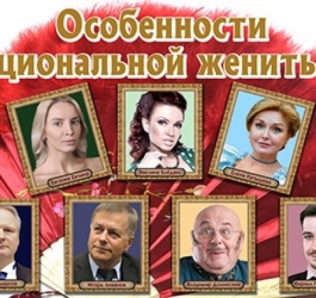 Волки и овцы (Особенности национальной женитьбы)