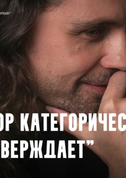 Автор категорически НЕ утверждает | Дмитрий Бозин