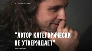 Автор категорически НЕ утверждает | Дмитрий Бозин