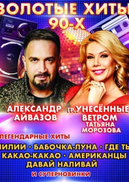 Золотые хиты 90-х