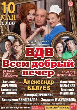 ВДВ. Всем Добрый Вечер