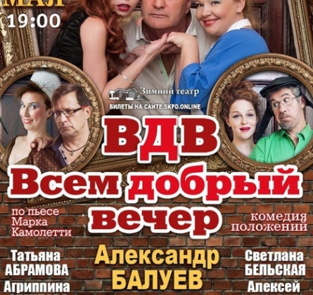 ВДВ. Всем Добрый Вечер