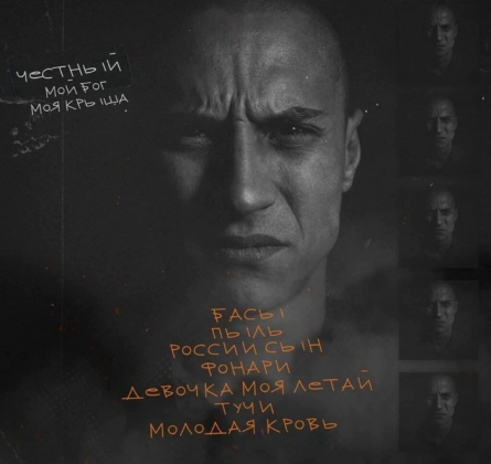 Честный | Тимур Гатиятуллин