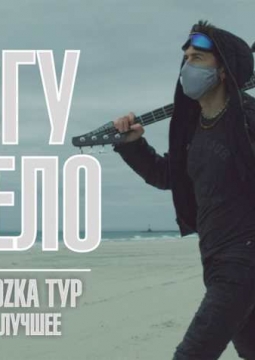 Ногу Свело!