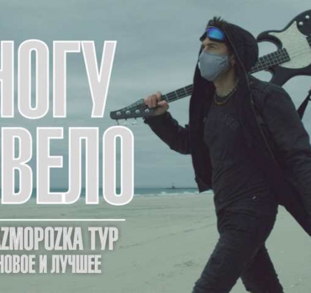 Ногу Свело!