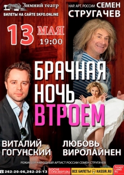 Брачная ночь втроем