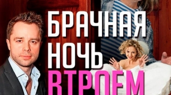 Брачная ночь втроем