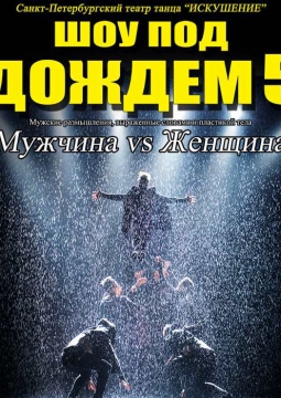 Шоу под дождем | Мужчина vs Женщина