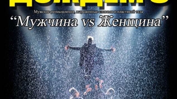 Шоу под дождем | Мужчина vs Женщина