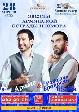 Араме и Рафаэль Ераносян
