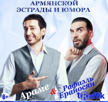 Араме и Рафаэль Ераносян