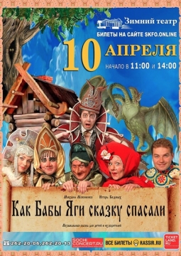 Как бабы Яги сказку спасали