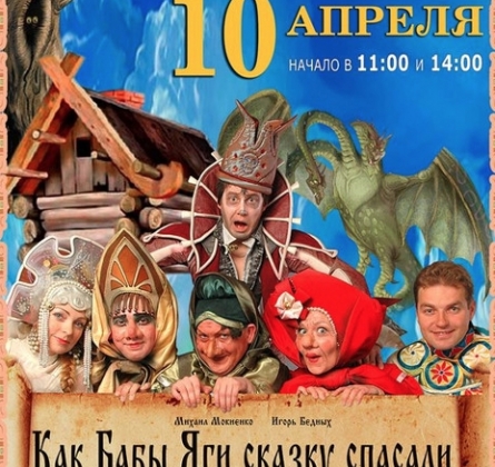 Как бабы Яги сказку спасали