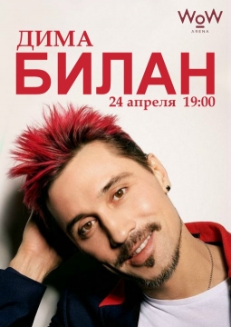 Дима Билан